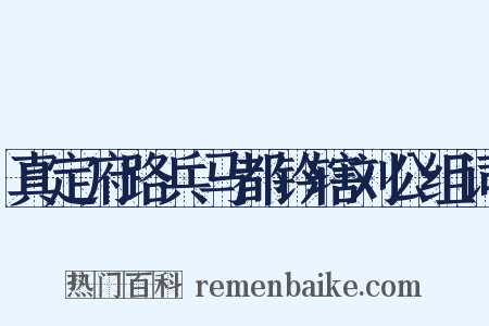 真定府路兵马都钤辖刘公组词是什么意思的图片
